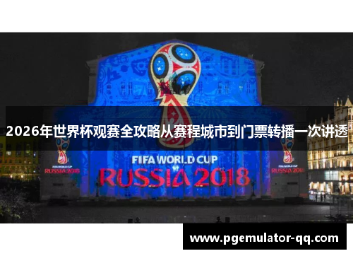 2026年世界杯观赛全攻略从赛程城市到门票转播一次讲透 2026年世界杯观赛全攻略从赛程城市到门票转播一次讲透