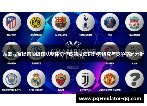 从欧冠赛场看顶级球队整体协作成熟度演进趋势研究与竞争格局分析