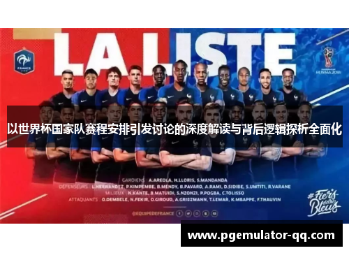 以世界杯国家队赛程安排引发讨论的深度解读与背后逻辑探析全面化 以世界杯国家队赛程安排引发讨论的深度解读与背后逻辑探析全面化