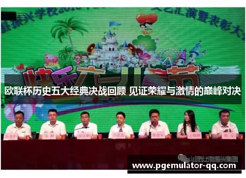 欧联杯历史五大经典决战回顾 见证荣耀与激情的巅峰对决