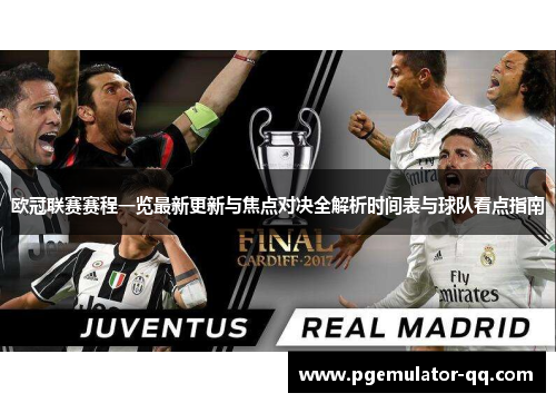 欧冠联赛赛程一览最新更新与焦点对决全解析时间表与球队看点指南