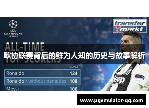 欧协联赛背后的鲜为人知的历史与故事解析 欧协联赛背后的鲜为人知的历史与故事解析