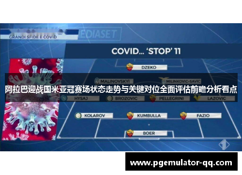 阿拉巴迎战国米亚冠赛场状态走势与关键对位全面评估前瞻分析看点