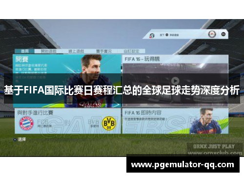 基于FIFA国际比赛日赛程汇总的全球足球走势深度分析 基于FIFA国际比赛日赛程汇总的全球足球走势深度分析