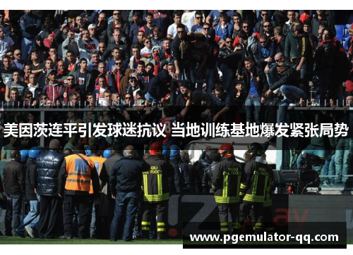 美因茨连平引发球迷抗议 当地训练基地爆发紧张局势