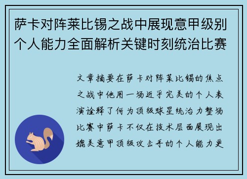 萨卡对阵莱比锡之战中展现意甲级别个人能力全面解析关键时刻统治比赛表现