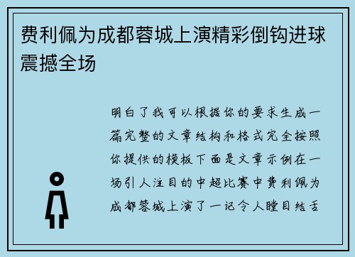 费利佩为成都蓉城上演精彩倒钩进球震撼全场