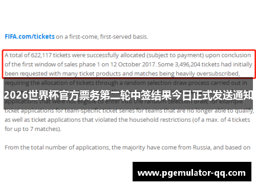 2026世界杯官方票务第二轮中签结果今日正式发送通知