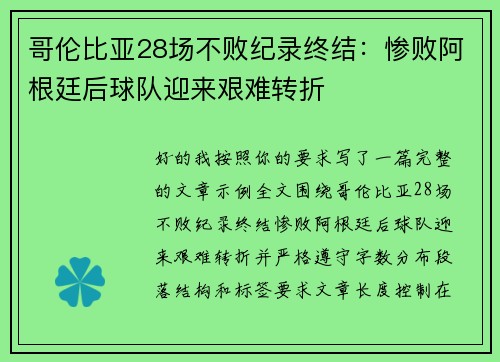 哥伦比亚28场不败纪录终结：惨败阿根廷后球队迎来艰难转折