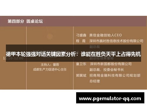 德甲本轮强强对话关键因素分析：谁能在胜负天平上占得先机