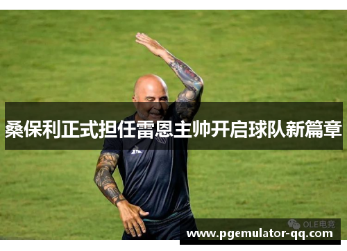 桑保利正式担任雷恩主帅开启球队新篇章
