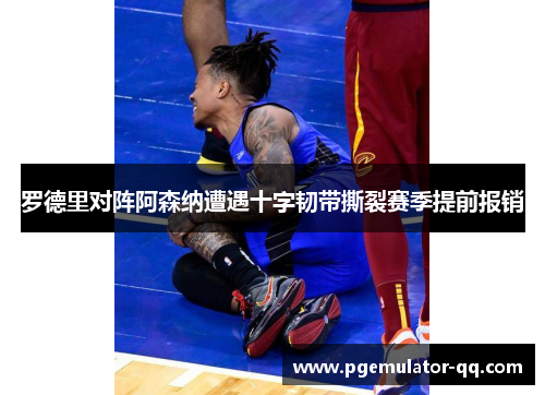 罗德里对阵阿森纳遭遇十字韧带撕裂赛季提前报销
