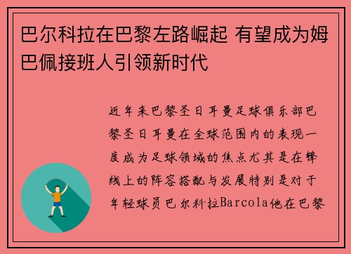 巴尔科拉在巴黎左路崛起 有望成为姆巴佩接班人引领新时代
