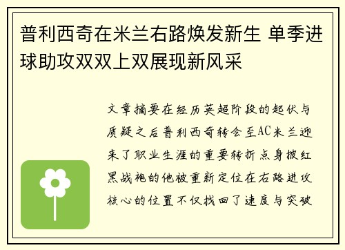 普利西奇在米兰右路焕发新生 单季进球助攻双双上双展现新风采