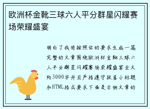 欧洲杯金靴三球六人平分群星闪耀赛场荣耀盛宴 欧洲杯金靴三球六人平分群星闪耀赛场荣耀盛宴