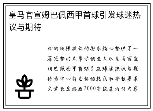 皇马官宣姆巴佩西甲首球引发球迷热议与期待