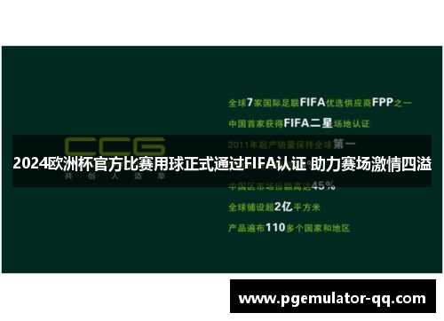 2024欧洲杯官方比赛用球正式通过FIFA认证 助力赛场激情四溢 2024欧洲杯官方比赛用球正式通过FIFA认证 助力赛场激情四溢