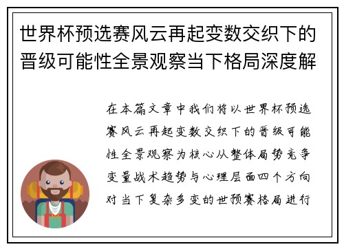 世界杯预选赛风云再起变数交织下的晋级可能性全景观察当下格局深度解读 世界杯预选赛风云再起变数交织下的晋级可能性全景观察当下格局深度解读