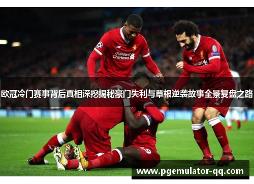 欧冠冷门赛事背后真相深挖揭秘豪门失利与草根逆袭故事全景复盘之路 欧冠冷门赛事背后真相深挖揭秘豪门失利与草根逆袭故事全景复盘之路