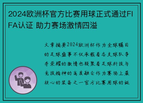 2024欧洲杯官方比赛用球正式通过FIFA认证 助力赛场激情四溢