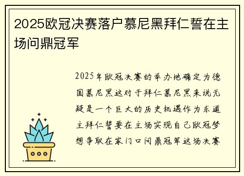 2025欧冠决赛落户慕尼黑拜仁誓在主场问鼎冠军
