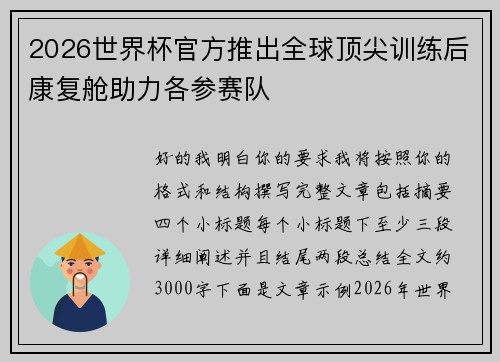 2026世界杯官方推出全球顶尖训练后康复舱助力各参赛队