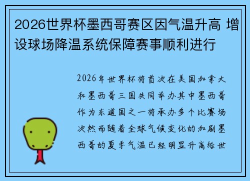 2026世界杯墨西哥赛区因气温升高 增设球场降温系统保障赛事顺利进行