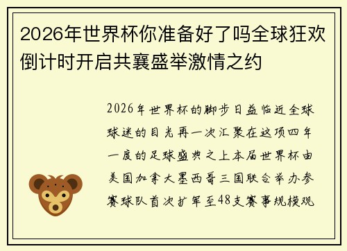 2026年世界杯你准备好了吗全球狂欢倒计时开启共襄盛举激情之约