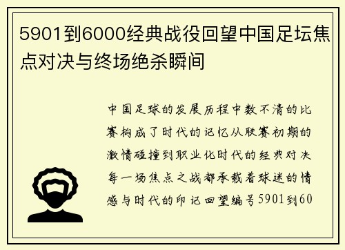 5901到6000经典战役回望中国足坛焦点对决与终场绝杀瞬间