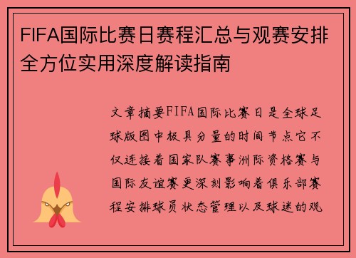 FIFA国际比赛日赛程汇总与观赛安排全方位实用深度解读指南