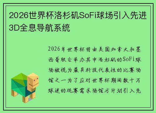 2026世界杯洛杉矶SoFi球场引入先进3D全息导航系统