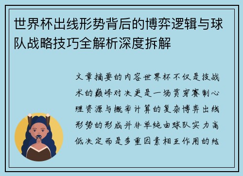 世界杯出线形势背后的博弈逻辑与球队战略技巧全解析深度拆解