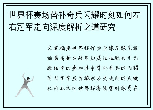 世界杯赛场替补奇兵闪耀时刻如何左右冠军走向深度解析之道研究