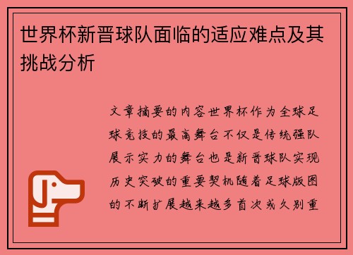 世界杯新晋球队面临的适应难点及其挑战分析