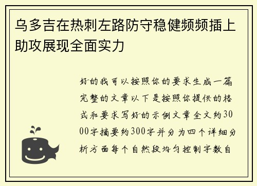 乌多吉在热刺左路防守稳健频频插上助攻展现全面实力