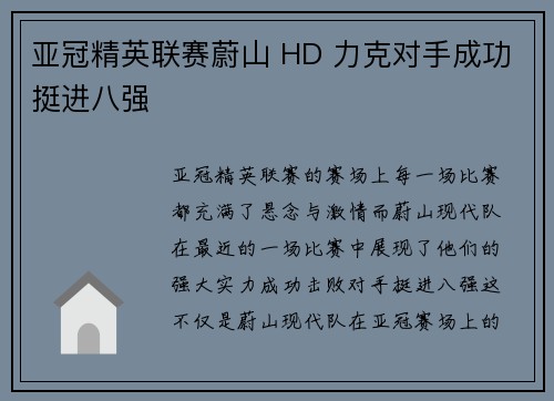 亚冠精英联赛蔚山 HD 力克对手成功挺进八强