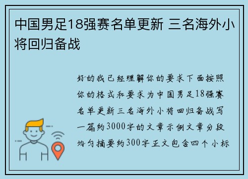 中国男足18强赛名单更新 三名海外小将回归备战