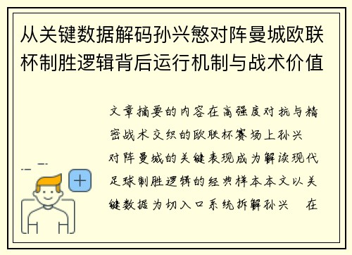 从关键数据解码孙兴慜对阵曼城欧联杯制胜逻辑背后运行机制与战术价值