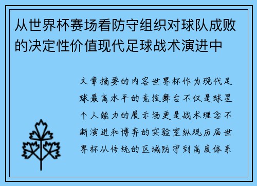 从世界杯赛场看防守组织对球队成败的决定性价值现代足球战术演进中