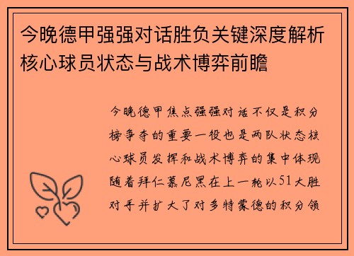 今晚德甲强强对话胜负关键深度解析核心球员状态与战术博弈前瞻