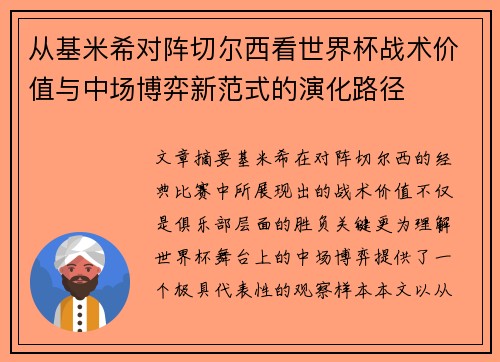从基米希对阵切尔西看世界杯战术价值与中场博弈新范式的演化路径 从基米希对阵切尔西看世界杯战术价值与中场博弈新范式的演化路径