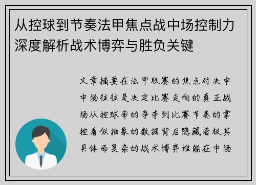 从控球到节奏法甲焦点战中场控制力深度解析战术博弈与胜负关键