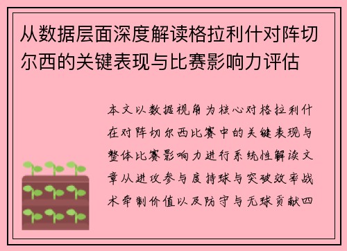 从数据层面深度解读格拉利什对阵切尔西的关键表现与比赛影响力评估