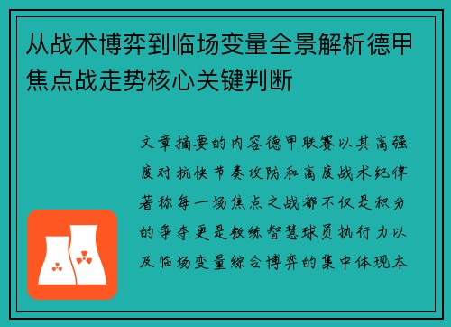 从战术博弈到临场变量全景解析德甲焦点战走势核心关键判断