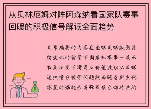 从贝林厄姆对阵阿森纳看国家队赛事回暖的积极信号解读全面趋势