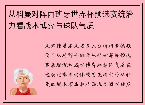 从科曼对阵西班牙世界杯预选赛统治力看战术博弈与球队气质 从科曼对阵西班牙世界杯预选赛统治力看战术博弈与球队气质