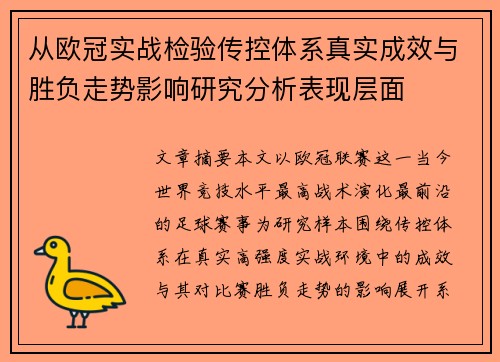 从欧冠实战检验传控体系真实成效与胜负走势影响研究分析表现层面