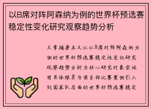 以B席对阵阿森纳为例的世界杯预选赛稳定性变化研究观察趋势分析