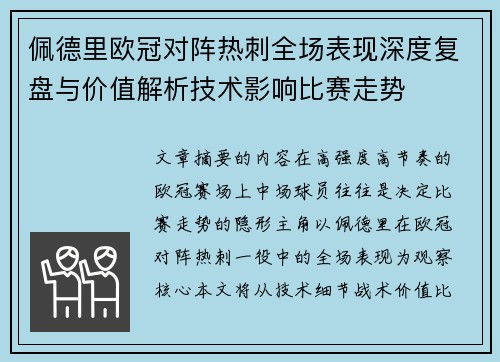 佩德里欧冠对阵热刺全场表现深度复盘与价值解析技术影响比赛走势