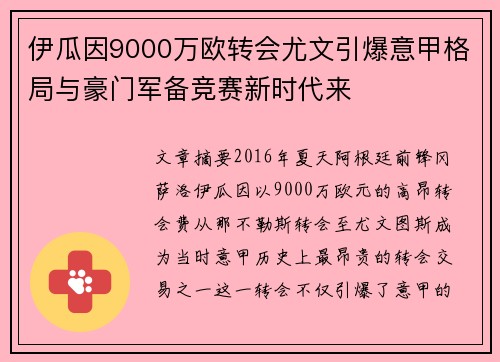伊瓜因9000万欧转会尤文引爆意甲格局与豪门军备竞赛新时代来